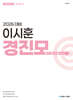 2026 이시훈 경찰학 진도별 모의고사