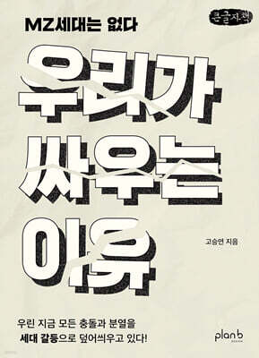 우리가 싸우는 이유 (큰글자책)