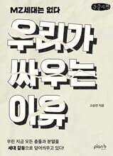 우리가 싸우는 이유 (큰글자책)