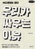 우리가 싸우는 이유 (큰글자책)