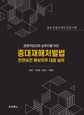 중대재해처벌법 안전보건 확보의무 대응 실무