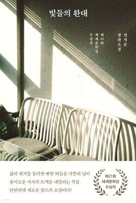 빛들의 환대