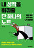내 성적을 바꿔줄 단 하나의 노트