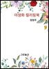 야생화 컬러링북