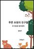 푸른 초원의 친구들