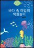 바다 속 마법의 색칠 놀이