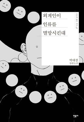 외계인이 인류를 멸망시킨대