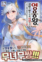 영웅왕, 극한의 무를 위해 전생하다 12