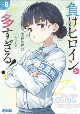 負けヒロインが多すぎる!(8)