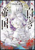 白き帝國(4)