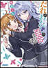 だれがわたしの百合なのか!?