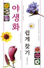 야생화 쉽게 찾기