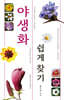 야생화 쉽게 찾기