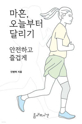 마흔, 오늘부터 달리기