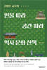 인물 따라 공간 따라 역사 문화 산책