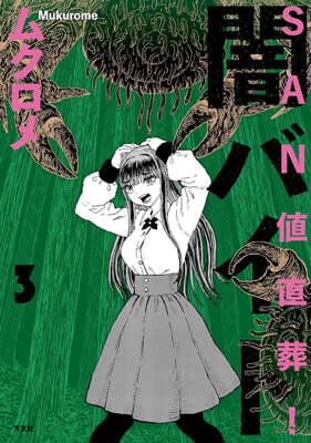 SAN値直葬!闇バイト  3