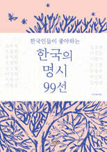 한국인들이 좋아하는 한국의 명시 99선