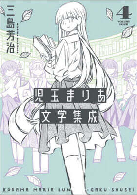 兒玉まりあ文學集成   4
