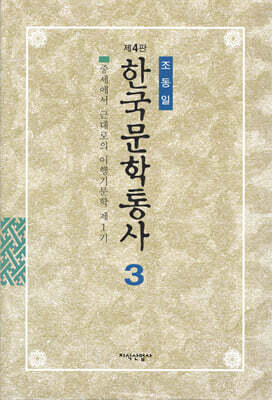 한국문학통사 3