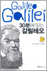 30분에 읽는 갈릴레오