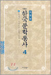 한국문학통사 4