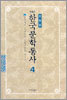 한국문학통사 4