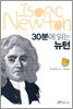 30분에 읽는 뉴턴