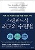 스탠퍼드식 최고의 수면법