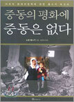 중동의 평화에 중동은 없다