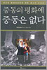 중동의 평화에 중동은 없다