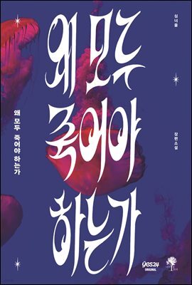 [연재] 왜 모두 죽어야 하는가 1화