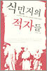 식민지의 적자들