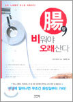장 비워야 오래산다
