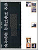 한국 전통건축과 동양사상
