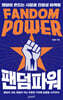 팬덤 파워