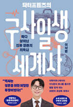 닥터프렌즈의 구사일생 세계사