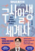 닥터프렌즈의 구사일생 세계사