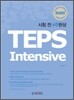 시험 전 4주완성 TEPS Intensive 독해편