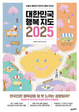 대한민국 행복지도 2025