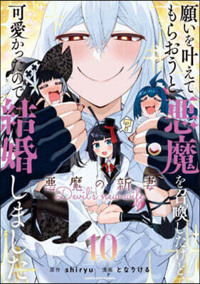 願いをかなえてもらおうと惡魔を召喚したけど,可愛かったので結婚しました ~惡魔の新妻~ 10