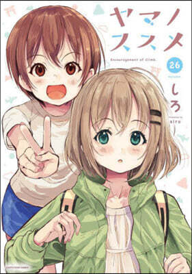 ヤマノススメ 26