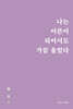 나는 어른이 되어서도 가끔 울었다 (5만 부 기념 눈물 에디션)
