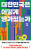 대한민국은 어떻게 망가졌는가