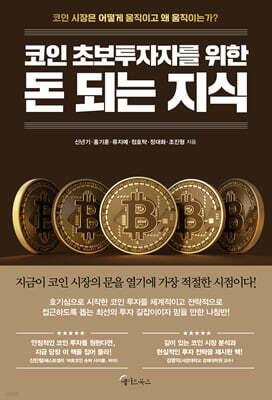 코인 초보투자자를 위한 돈 되는 지식