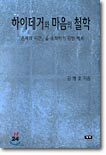 하이데거와 마음의 철학