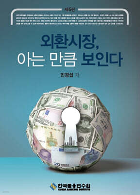 외환시장, 아는 만큼 보인다