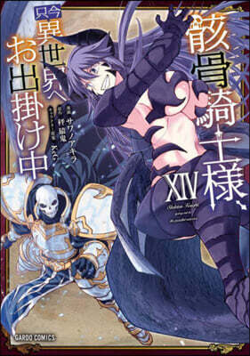 骸骨騎士樣,只今異世界へお出掛け中 14