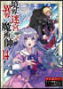 境界迷宮と異界の魔術師 14