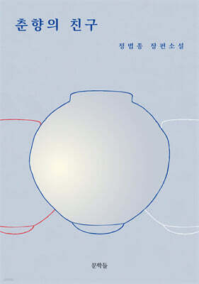 춘향의 친구
