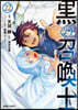黑の召喚士 22